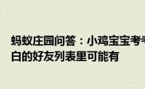 蚂蚁庄园问答：小鸡宝宝考考你如果唐代有在线聊天工具李白的好友列表里可能有