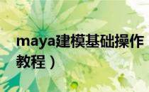 maya建模基础操作（Maya基础与建模实例教程）