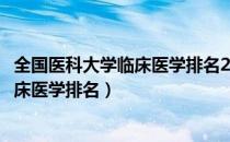 全国医科大学临床医学排名2022最新排名（全国医科大学临床医学排名）