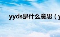 yyds是什么意思（yyds是什么意思梗）