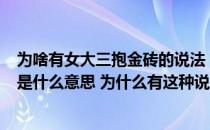 为啥有女大三抱金砖的说法（ldquo 女大三抱金砖 rdquo 是什么意思 为什么有这种说法）