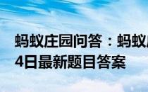 蚂蚁庄园问答：蚂蚁庄园小课堂2021年5月24日最新题目答案