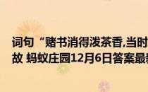 词句“赌书消得泼茶香,当时只道是寻常"用了谁的典故 蚂蚁庄园12月6日答案最新