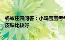 蚂蚁庄园问答：小鸡宝宝考考你平时用什么温度的水洗脸对皮肤比较好