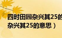 四时田园杂兴其25的意思是什么（四时田园杂兴其25的意思）