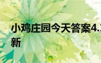 小鸡庄园今天答案4.14 小鸡庄园今天答案最新