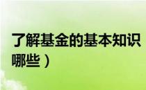 了解基金的基本知识（了解基金的基本知识有哪些）