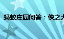 蚂蚁庄园问答：侠之大者为国为民蚂蚁庄园