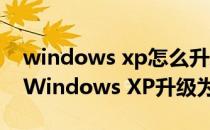 windows xp怎么升级windows 7（怎么把Windows XP升级为Windows 7）