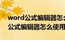 word公式编辑器怎么放到工具栏上（word公式编辑器怎么使用）