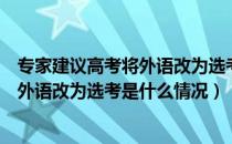 专家建议高考将外语改为选考是怎么回事（专家建议高考将外语改为选考是什么情况）