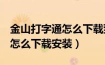 金山打字通怎么下载到移动u盘（金山打字通怎么下载安装）