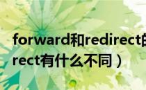 forward和redirect的区别（forward和redirect有什么不同）