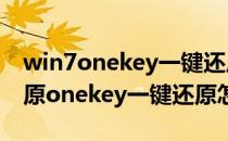 win7onekey一键还原教程（onekey一键还原onekey一键还原怎么使用）