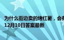 为什么街边卖的烤红薯，会有一层硬硬的褐色东西 蚂蚁庄园12月10日答案最新