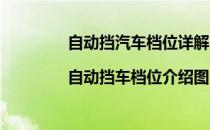 自动挡汽车档位详解（自动挡车档位介绍|自动挡车档位介绍图）