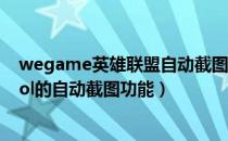 wegame英雄联盟自动截图怎么关闭（wegame如何关闭lol的自动截图功能）