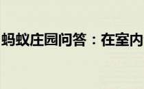 蚂蚁庄园问答：在室内也可能会被雷电击中吗