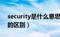 security是什么意思（Safety 和 Security 的区别）