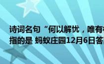 诗词名句“何以解忧，唯有杜康"中的"杜康”指的是 蚂蚁庄园12月6日答案最新