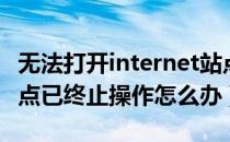 无法打开internet站点（无法打开internet站点已终止操作怎么办）