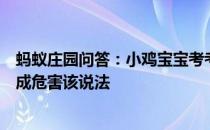 蚂蚁庄园问答：小鸡宝宝考考你经常吃汤泡饭容易对身体造成危害该说法