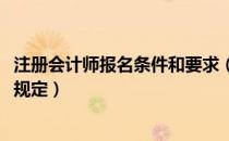 注册会计师报名条件和要求（注册会计师报名条件2022年新规定）