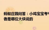 蚂蚁庄园问答：小鸡宝宝考考你金庸小说中为国为民侠之大者是哪位大侠说的