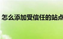 怎么添加受信任的站点（怎么添加信任站点）