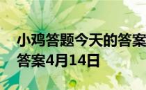 小鸡答题今天的答案是什么 小鸡答题今天的答案4月14日