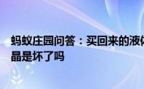 蚂蚁庄园问答：买回来的液体蜂蜜遇到天气转冷容易出现结晶是坏了吗