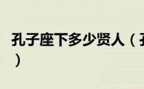 孔子座下多少贤人（孔子座下一共有多少贤人）