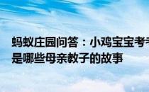 蚂蚁庄园问答：小鸡宝宝考考你三字经中子不学断机杼说的是哪些母亲教子的故事