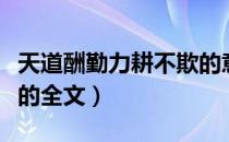 天道酬勤力耕不欺的意思（天道酬勤力耕不欺的全文）