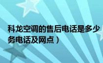 科龙空调的售后电话是多少（如何快速查询科龙空调售后服务电话及网点）