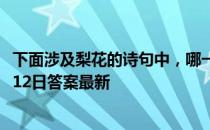 下面涉及梨花的诗句中，哪一句的梨花是实指 蚂蚁庄园12月12日答案最新