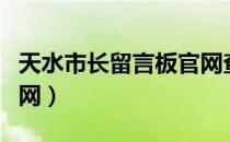 天水市长留言板官网查询（天水市长留言板官网）