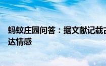 蚂蚁庄园问答：据文献记载古代哪位大文豪爱用呵呵两字表达情感