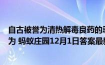 自古被誉为清热解毒良药的忍冬花，又被称为金银花，是因为 蚂蚁庄园12月1日答案最新