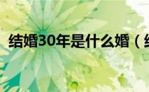 结婚30年是什么婚（结婚30年称为什么婚）