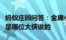 蚂蚁庄园问答：金庸小说中为国为民侠之大者是哪位大侠说的