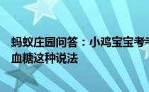 蚂蚁庄园问答：小鸡宝宝考考你空腹吃荔枝多了可能导致低血糖这种说法