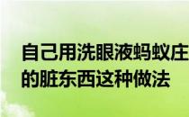 自己用洗眼液蚂蚁庄园 用洗眼液洗出眼睛里的脏东西这种做法