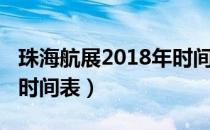 珠海航展2018年时间表（珠海航展2018年的时间表）