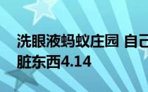 洗眼液蚂蚁庄园 自己用洗眼液洗出眼睛里的脏东西4.14