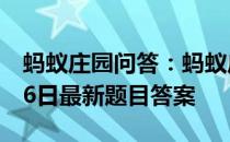 蚂蚁庄园问答：蚂蚁庄园小课堂2021年5月26日最新题目答案