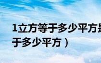 1立方等于多少平方是怎么计算的（1立方等于多少平方）