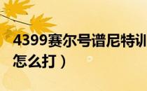 4399赛尔号谱尼特训在哪（4399赛尔号谱尼怎么打）