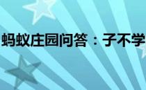 蚂蚁庄园问答：子不学断机杼讲的是谁的故事