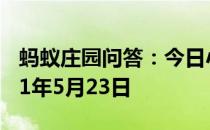 蚂蚁庄园问答：今日小鸡庄园答题的答案2021年5月23日